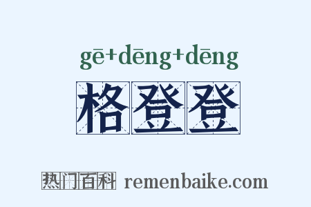 格登登是什么意思的图片